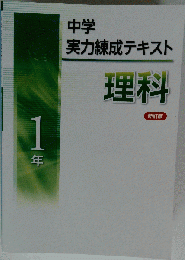 中学実力練成テキスト 理科 中1 新訂版 2024年度版