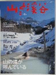 山と渓谷 山の湯が呼んでいる 2003年2月号