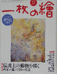 一枚の繪　2011年12月号