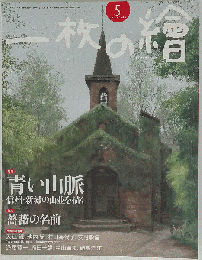 一枚の繪　2012年5月号