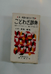 ことわざ辞典　