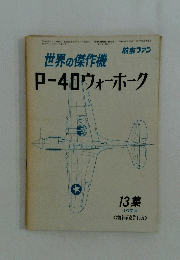 P-40ウォーホーク　1974年　