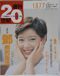 週刊20世紀　1977年10月10日号