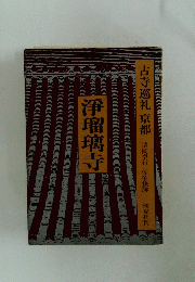 淨瑠璃寺　