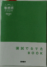 看護師　国家試験問題集　国試でるでたBOOK　2024年版