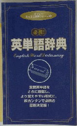 必携英単語辞典　English Word Dictionary