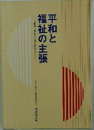 平和と福祉の主張