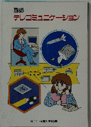 図解 テレコミュニケーション
