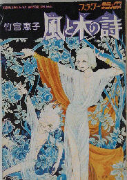 初版 竹宮恵子 風と木の詩 フラワーデラックス