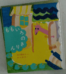 ももいろのきりん
