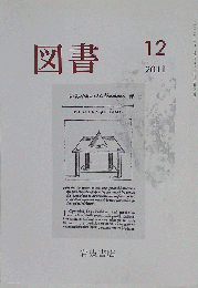 図書　2011年12月号