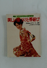 美しい着つけと帯結び