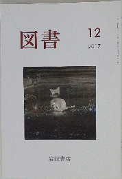図書　2017年12月号