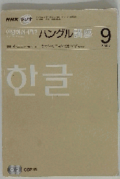 NHK ラジオ ハングル講座 2007年 09月号 [雑誌]