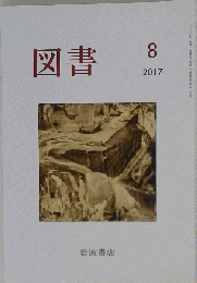 図書 2017年8月号