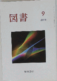 図書　2016年9月号