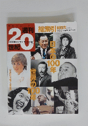 20世紀　2001年1月7日号