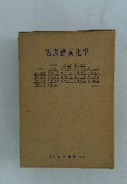 臨床酵素化学