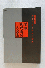 軍歌戦時歌謡