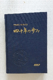 四十年の歩み　1987年