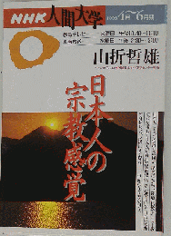 日本人の宗教感覚山折哲雄　NHK人間大学