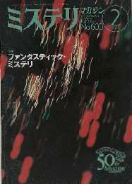ミステリマガジン　2006年2月号