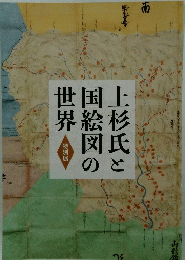 上杉氏と国絵図の世界