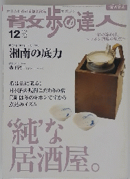昔女歩の達人　2004年12月号　No.105　