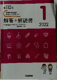 第112回看護師国試合格 チャレンジテスト 1 解答+解説書2022 学研