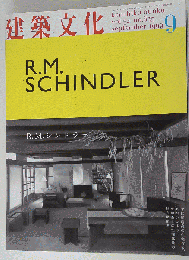 建築文化　1999年9月号