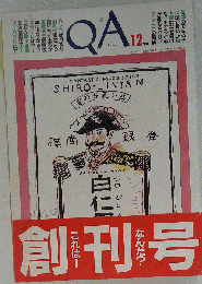 QA創刊号　12月号