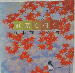 紅葉を描く