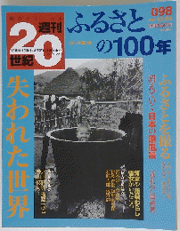 20世紀　ふるさとの100年　2000年12月号