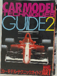 CAR MODELテクニックガイド　2