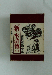 新・水滸傳　
