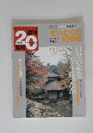 20世紀　ぜいたきの１００年　1999年9月19日号
