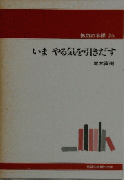 いまやる気を引きだす