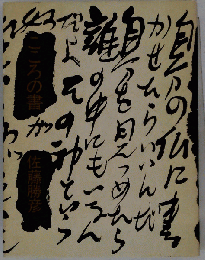 こころの書