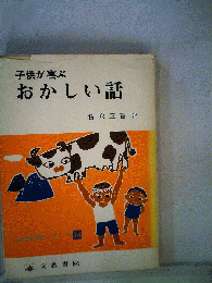 子供が喜ぶおかしい話