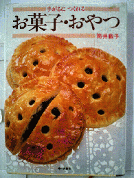 お菓子・おやつ 手がるにつくれる