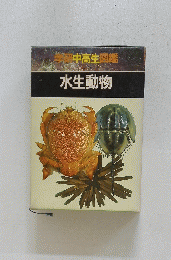 中高生図鑑　水生動物