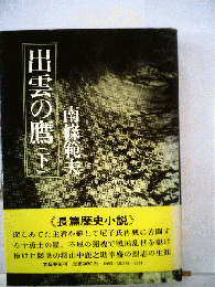 出雲の鷹 下