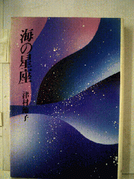 海の星座