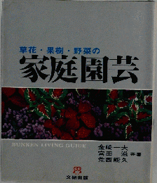 草花 果樹 野菜の家庭園芸