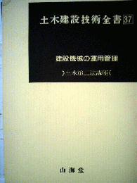 土木建設技術全書37 建設機械の運用管理