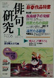 俳句研究　2006年1月号