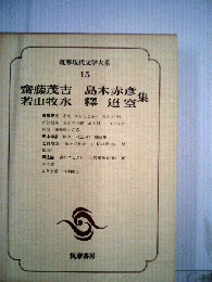 筑摩現代文学大系 15 斎藤茂吉 島木赤彦 若山牧水 釈迢空集