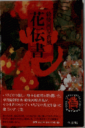 花伝書