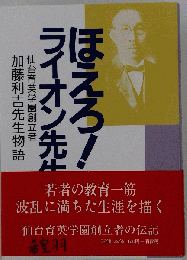 ほえろ！ライオン先生