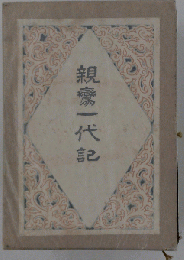 亀蔵一代記: 親の創意を継ぐ子どもたち